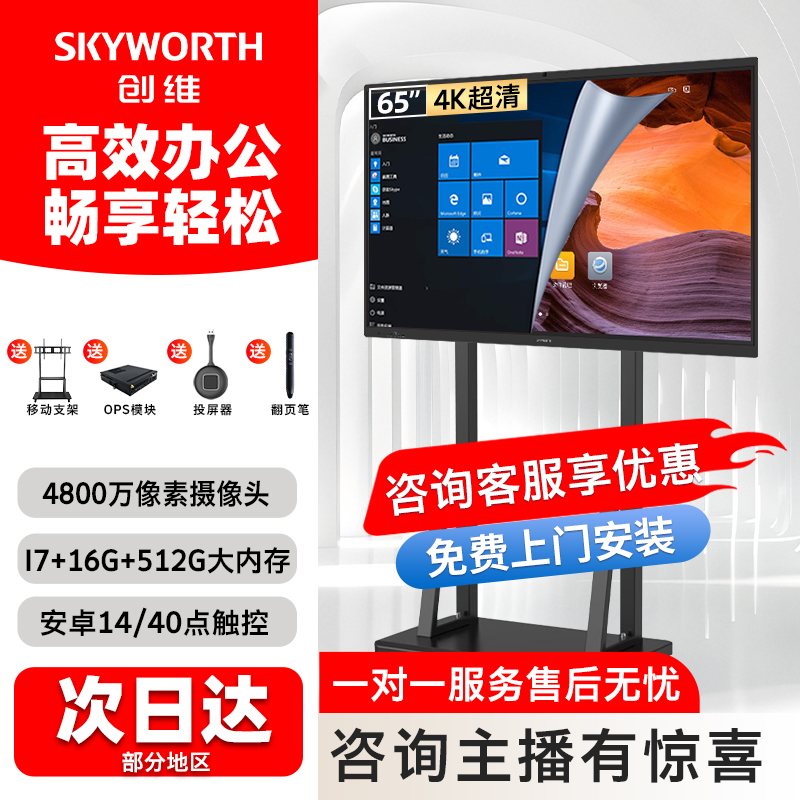 创维会议平板一体机65英寸教学触控投屏办公会议65MBK7+双系统