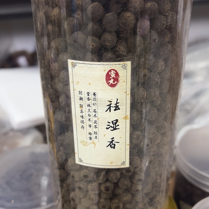 香粉丸子去湿100克