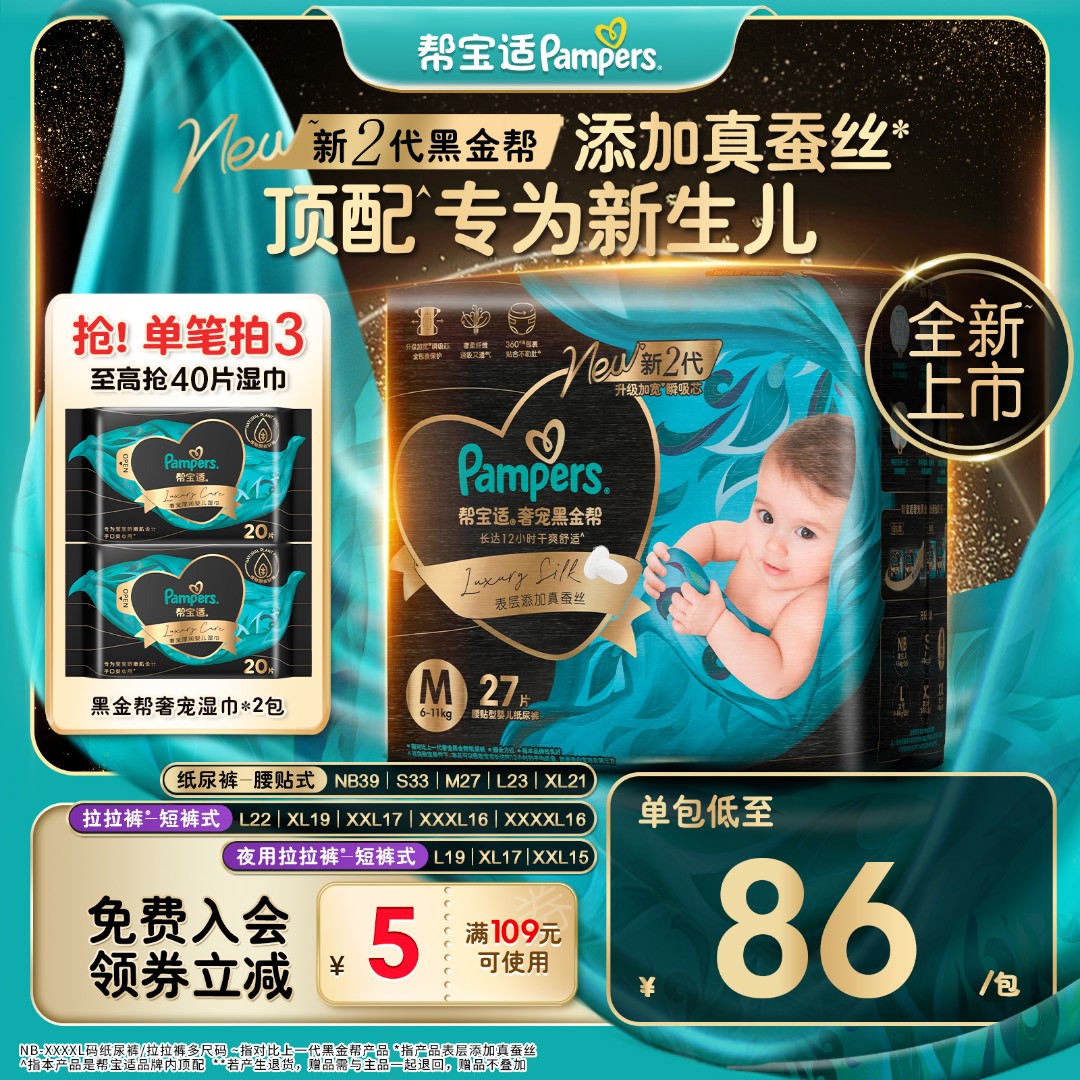 【新生儿顶配】帮宝适黑金帮纸尿裤拉拉裤添加真蚕丝NB-4XL尿不湿