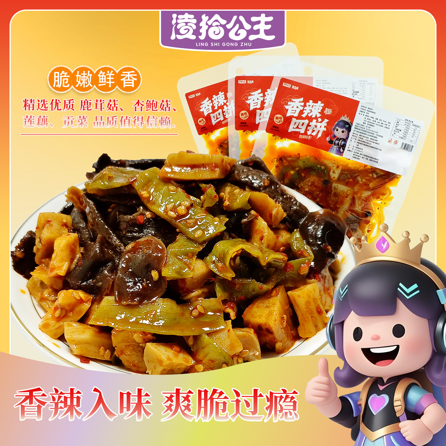 凌拾公主香辣四拼过瘾贡菜莲藕鹿茸菇特色速食追剧解馋零食