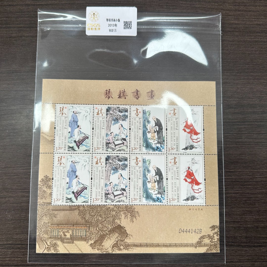 琴棋书画小版 封装评级 2013年