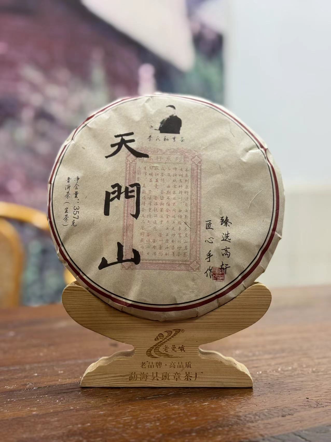 【李氏私享茶】2023年天门山（李氏） 普洱生茶 357克