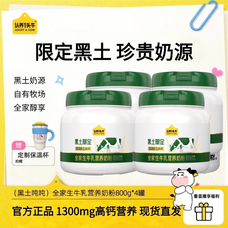 【黑土吨吨】认养一头牛全家生牛乳营养奶粉800g*4罐-DSP