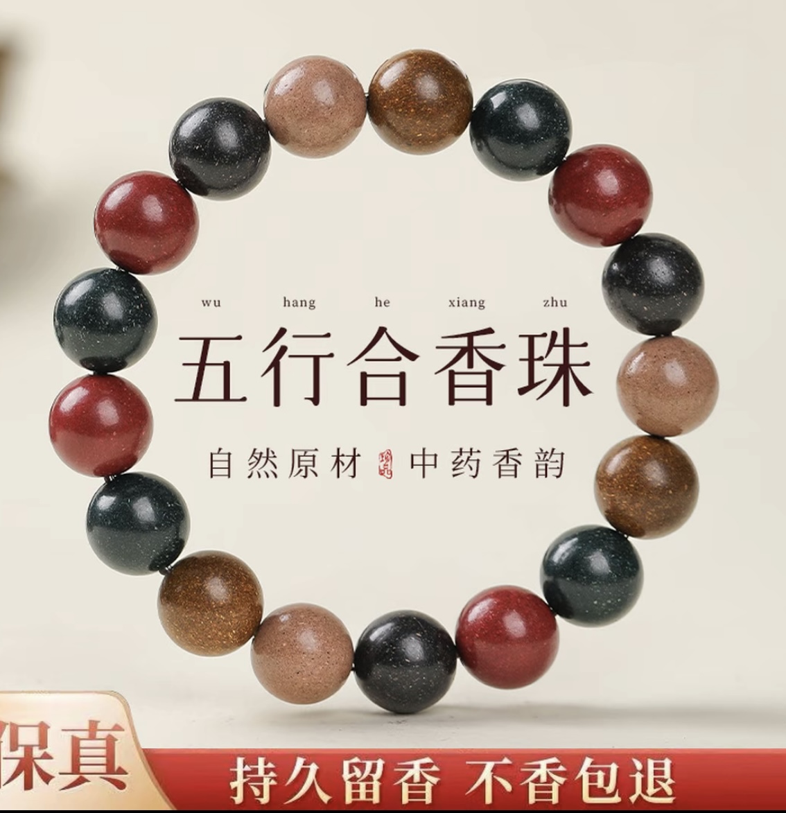 非遗古法合香珠五行手串
