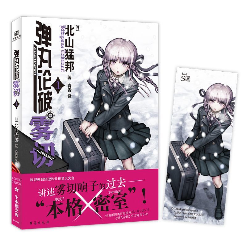 【文墨】弹丸论破雾切1