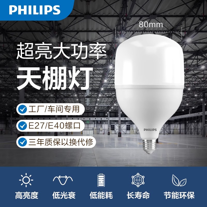 飞利浦led灯泡e27螺旋口节能超亮车间工厂照明特亮天棚球泡大瓦数