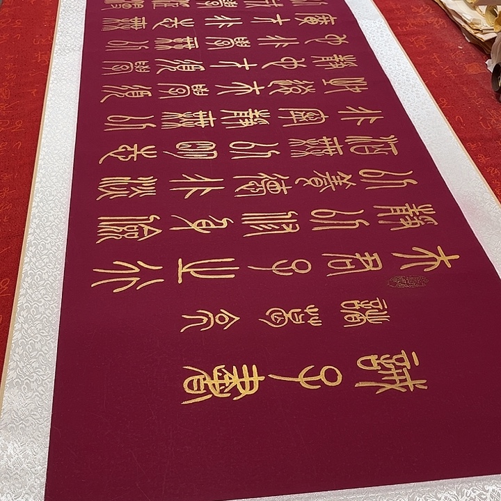 书法戒子书卷轴篆书金色墨205✖️55厘米左右