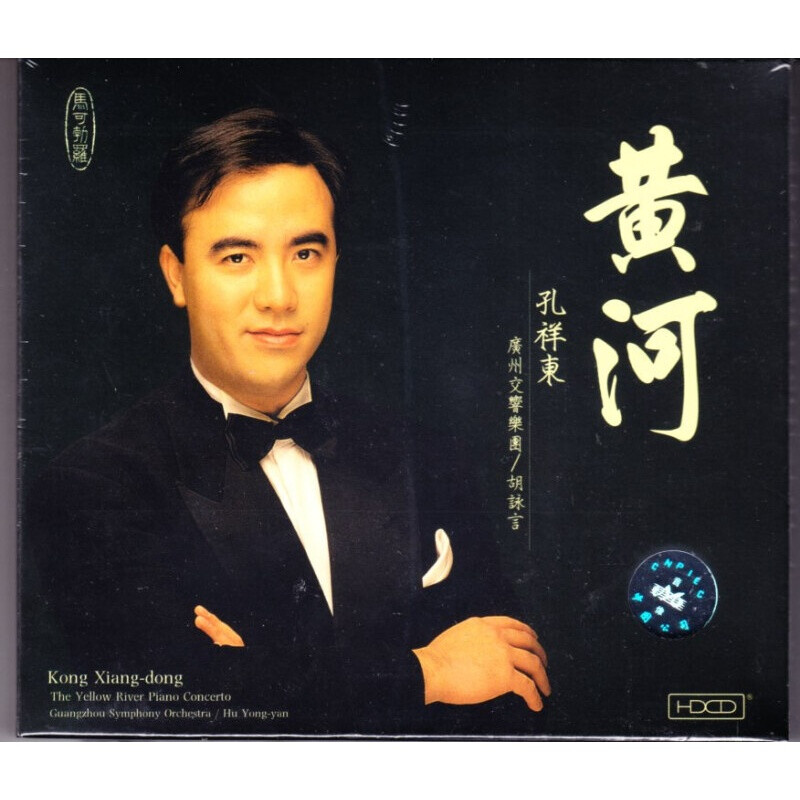 【原装进口】孔祥东 黄河及中国钢琴小品 HDCD唱片 8225951HDCD