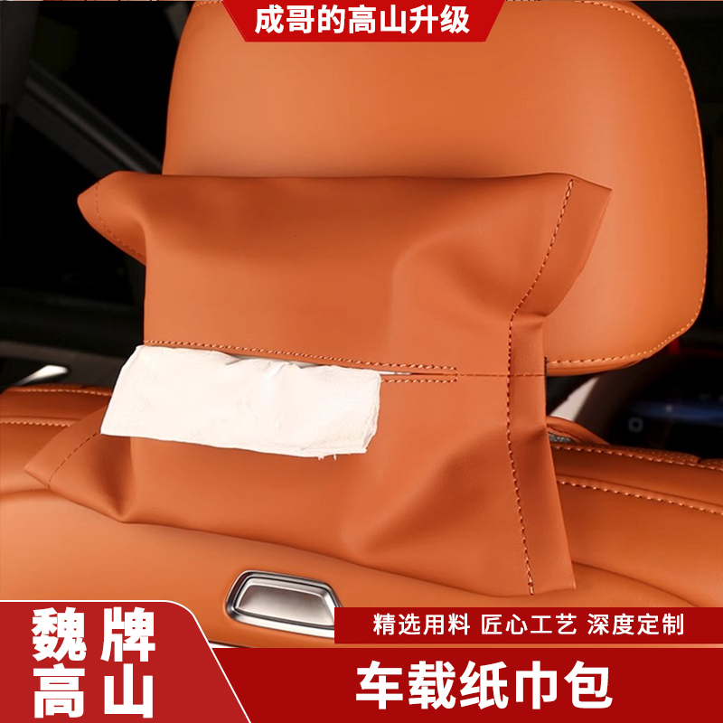 适用魏牌蓝山车载纸巾袋车用多功能挂式抽纸盒专用内饰用品改装