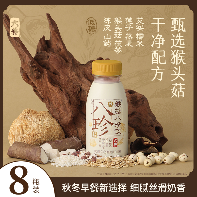 【六养猴菇八珍饮】低糖干净配方猴头菇莲子山药陈皮茯苓营养早餐