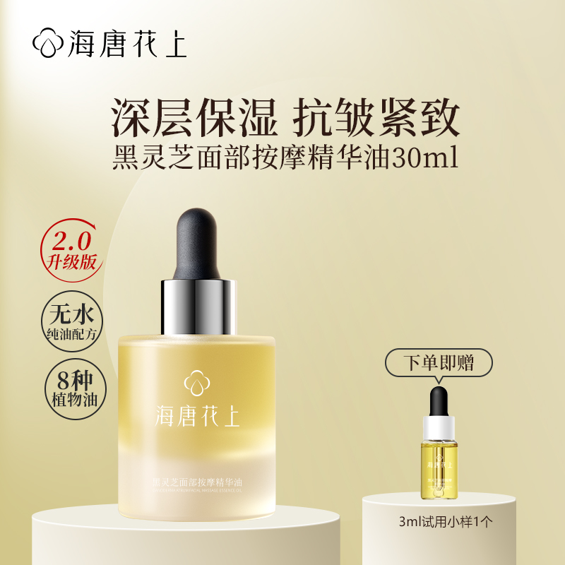 海唐花上黑灵芝面部按摩精华油抗皱紧致保湿精油