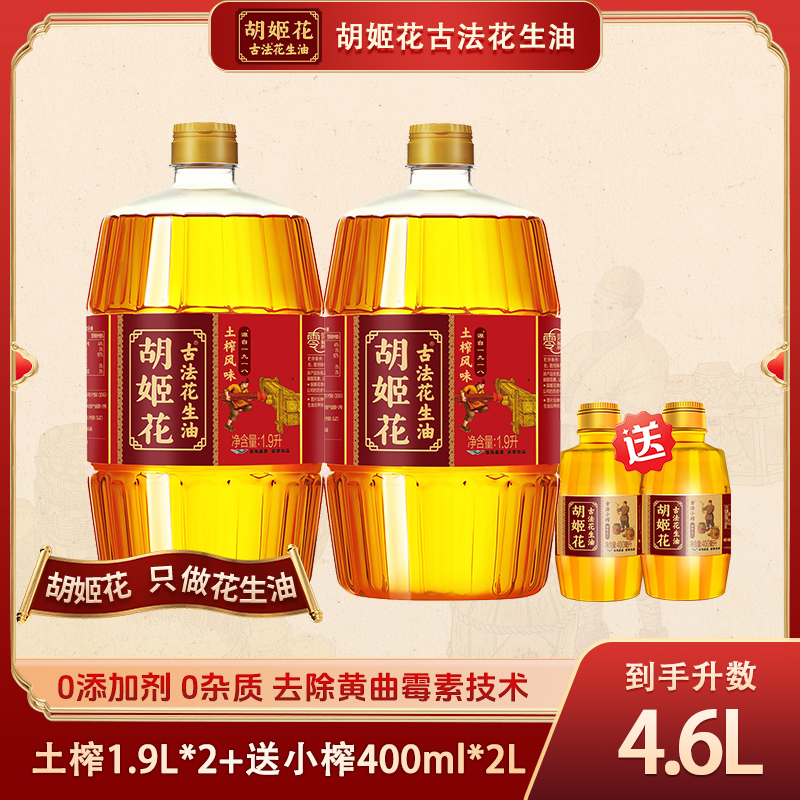 胡姬花【土榨】古法压榨一级浓香土榨花生油1.9L*2+小榨400mL*2zd