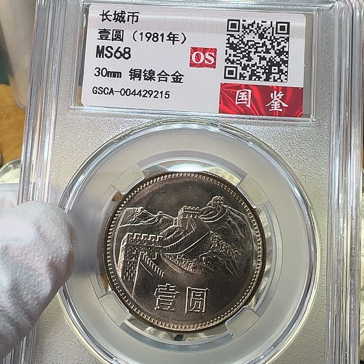 其他普通金属1981年1元一枚评级68分