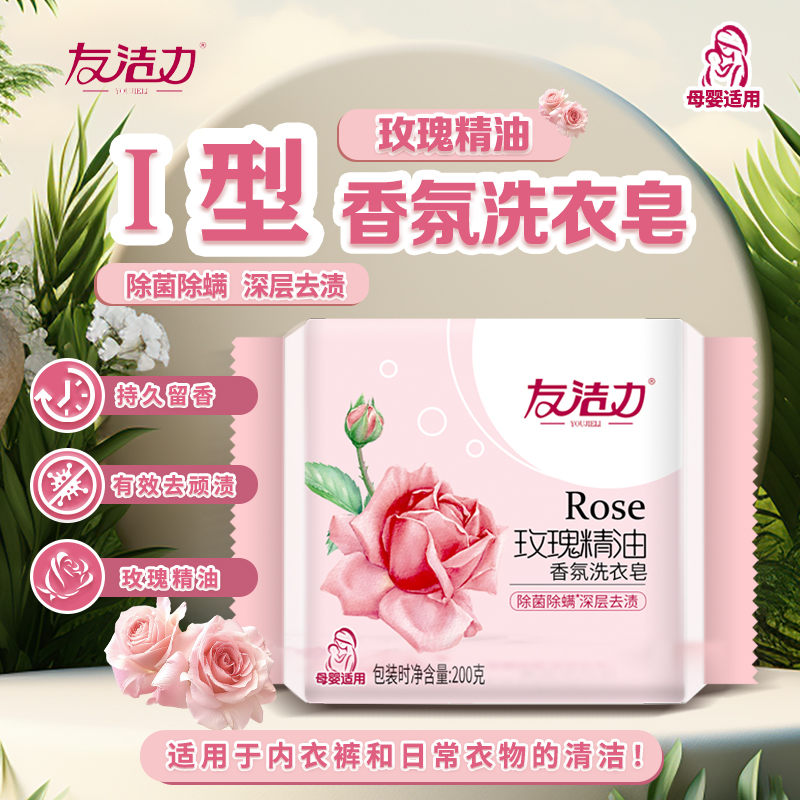 友洁力【专属】玫瑰精油Ⅰ型洗衣皂深层去渍洗衣香皂