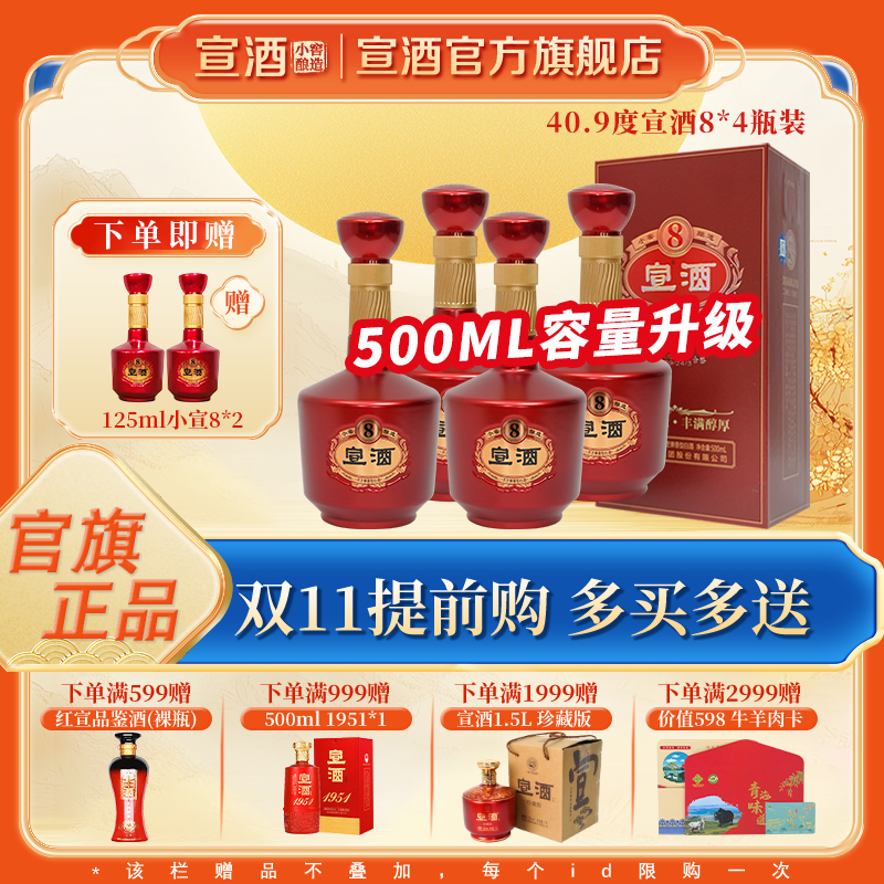 宣酒8【官方旗舰店】宣8整箱4瓶容量升级 送礼 白酒40.9度500ml