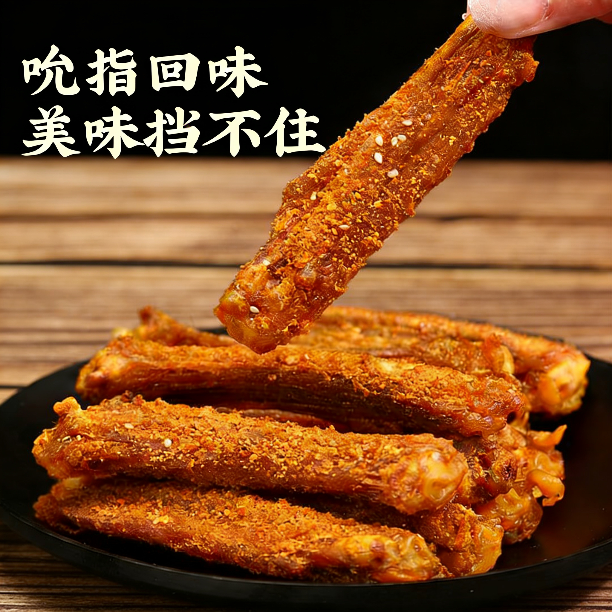 【风干椒盐鸭翅】一口享香辣椒盐鸭翅中翅尖开袋即食下酒菜250g/包 