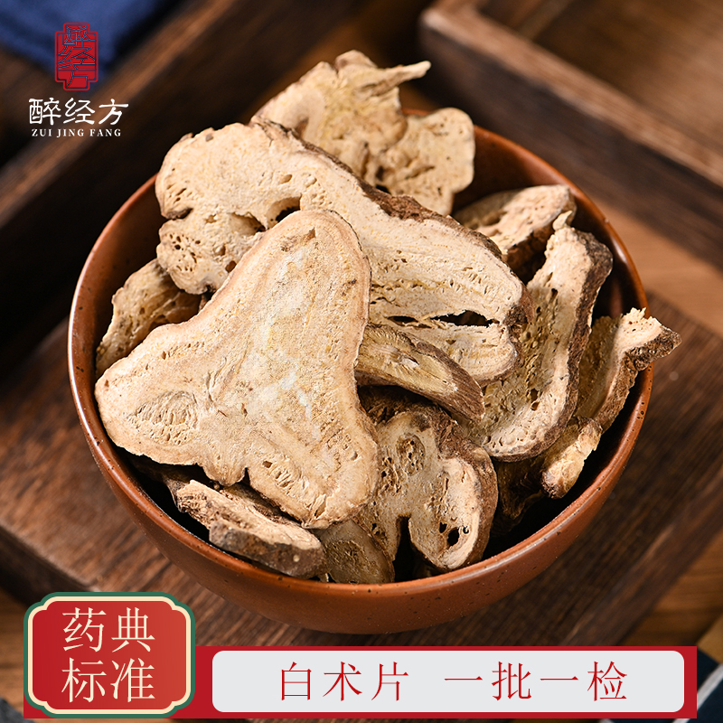 醉经方 浙白术饮片 精选中心片生白术足龄带蜂窝 一批一检