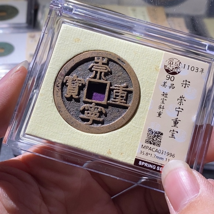 铜觅泉评级古钱币一枚 周浩