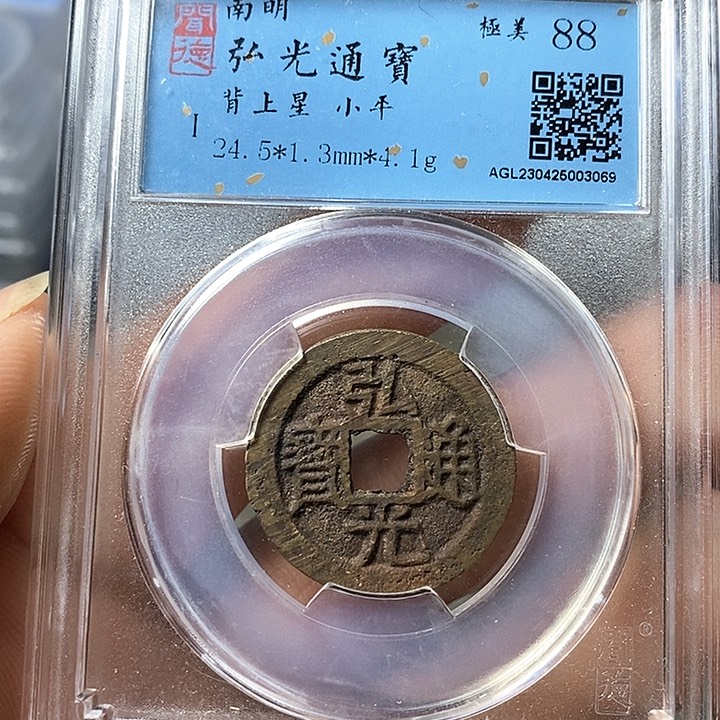 铜闻博文化弘光通宝