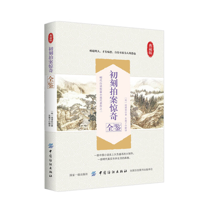 初刻拍案惊奇全鉴 明代白话小说市井百态、奇闻异事、公案传奇