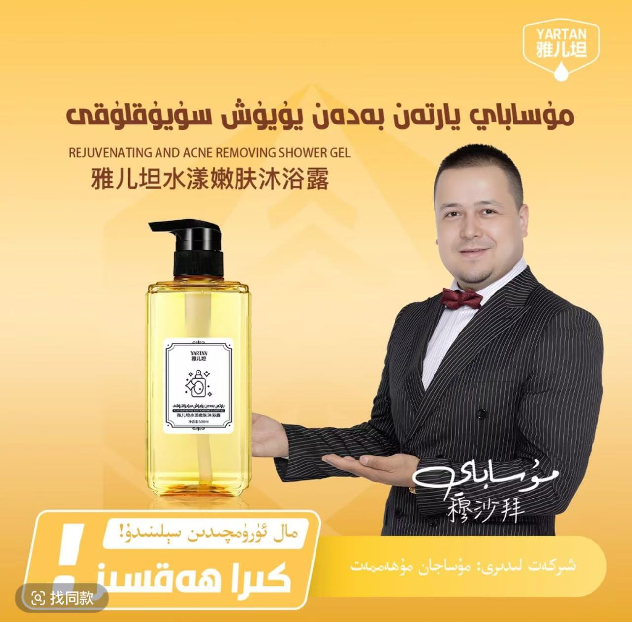 【YARTAN】雅儿坦水漾嫩肤沐浴露 يارتەن بەدەن يۇيۇش سۇيۇقلۇقى