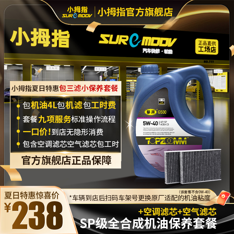 小拇指【258超值保养套餐】全合成机油保养套餐+空气空调汽车滤芯