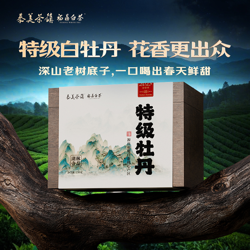 【花香浓郁】泰美白茶福鼎白茶2025年特级白牡丹250g木箱装