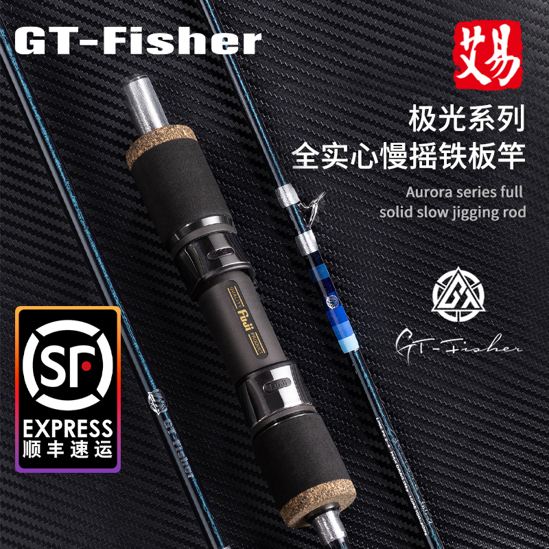 【活动】伊酷达GT-Fisher极光ASJ全实心慢摇铁板竿海钓竿船钓假饵