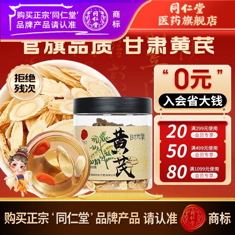 同仁堂甘肃黄芪片120g小片非野生黄芪可搭当归红枣枸杞党参泡水茶