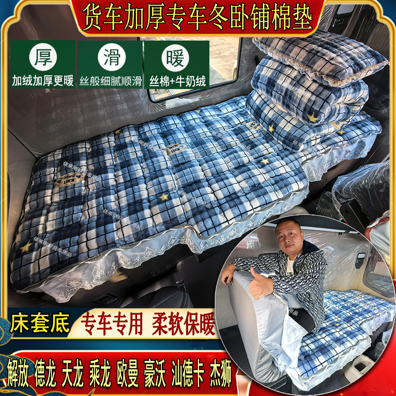 货车冬加厚卧铺棉垫解放JH6德天龙豪沃欧曼汕德专用泡泡绒床套被