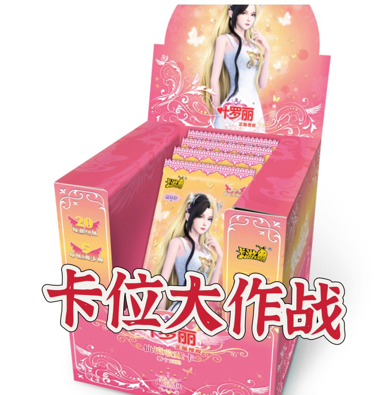 【卡位大作战】《叶罗丽.晶钻包》第15弹 仙境收藏卡牌盲盒 (代拆)