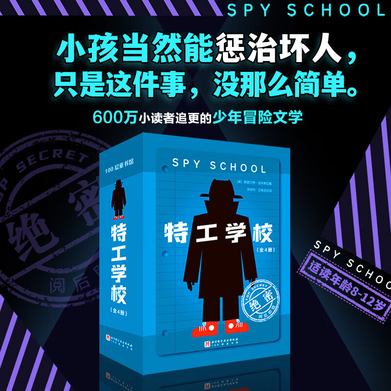 新华书店官方正版 特工学校全4册外国高分少年冒险侦探小说8-14岁