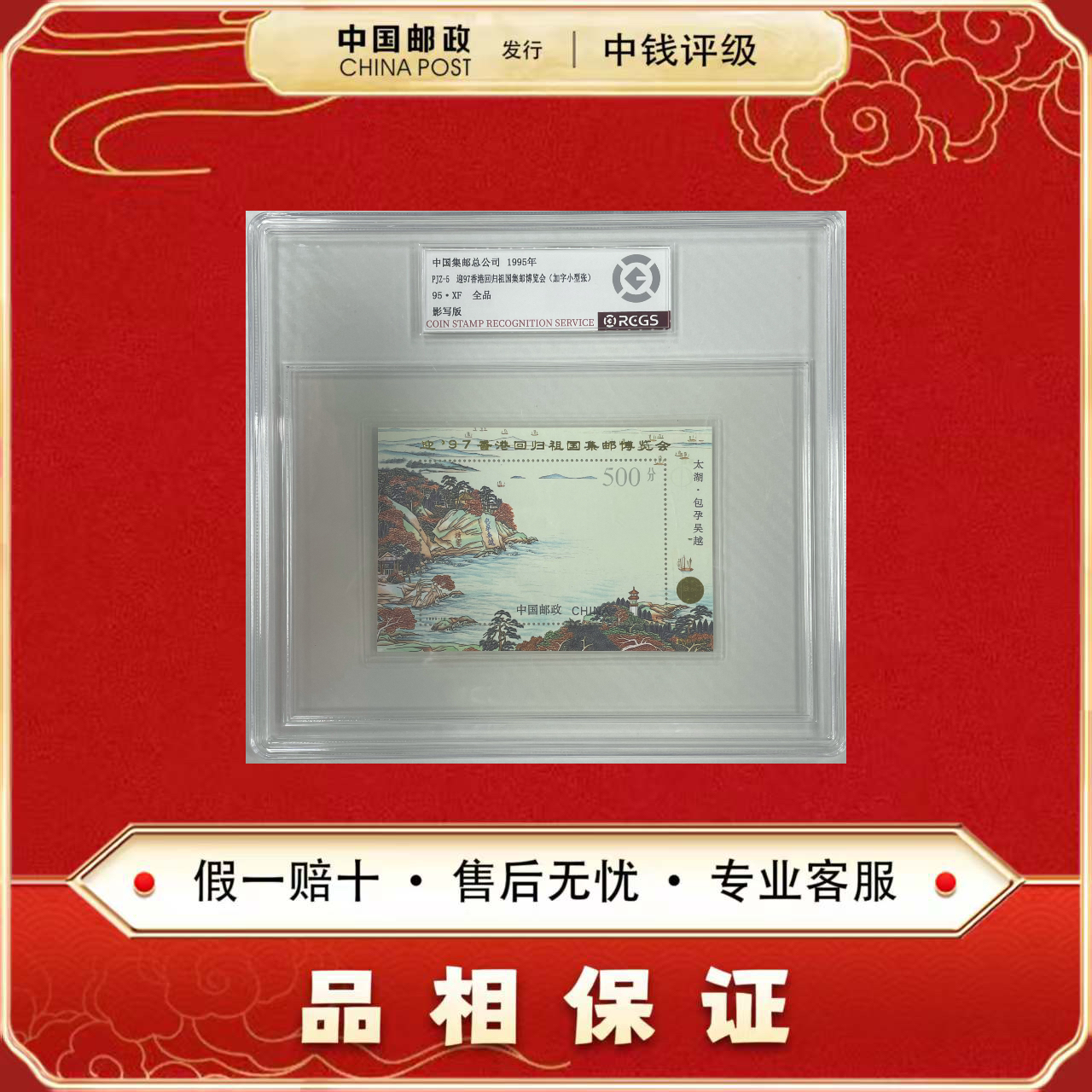 中国邮票 1995 PJZ-5 97香港回归太湖加字版 小型张 中钱评级95XF