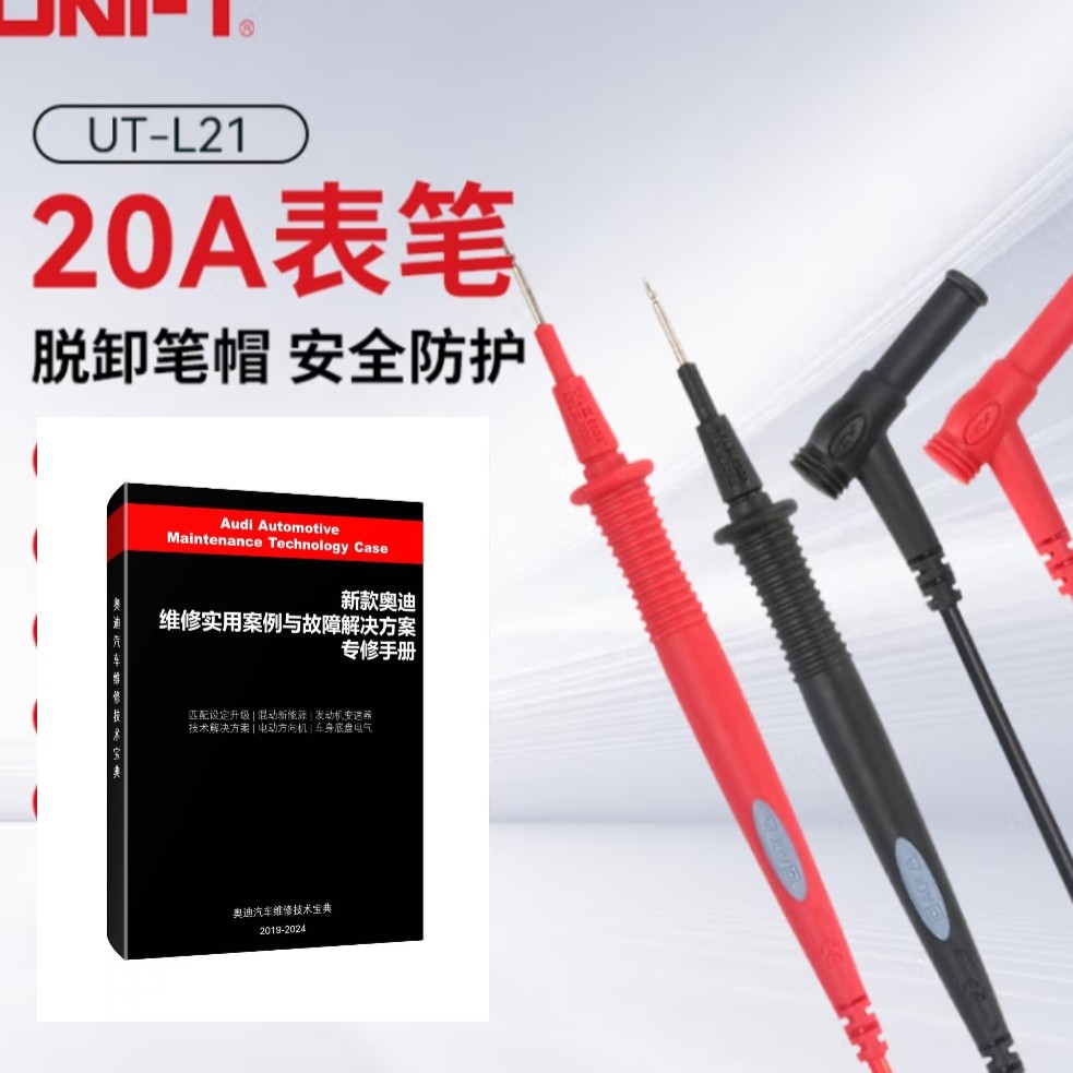 奥迪专修故障专用-UTL21表笔