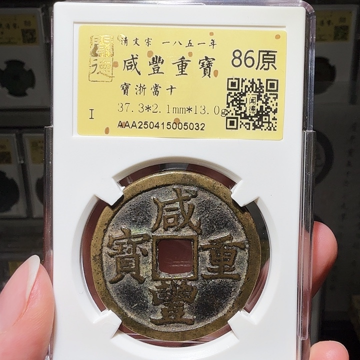 铜瀚海文物A咸丰浙十5032传世