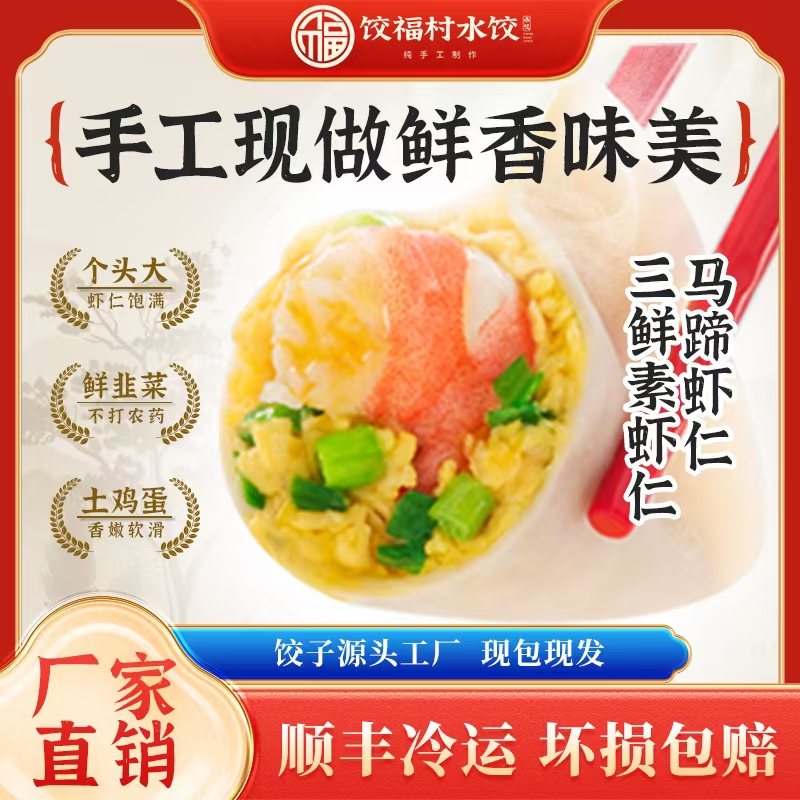 （虾仁）饺福村纯手工现包水饺 皮薄馅大（顺丰冷链）