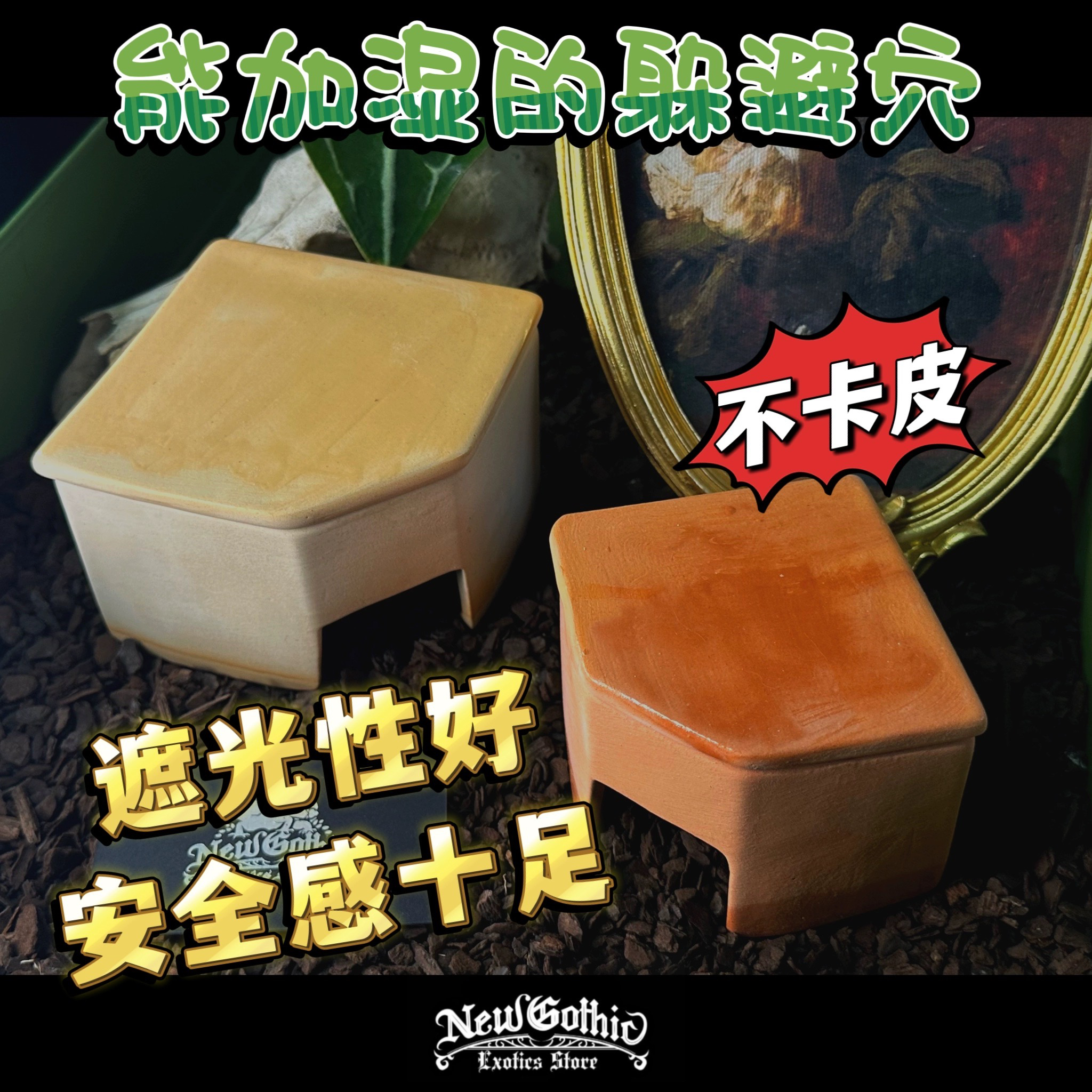 爬虫红陶加湿躲避窝为守宫蛇蜘蛛提供蜕皮阴凉保湿洞穴