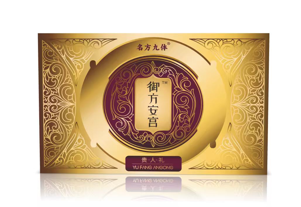 名方九体御方安宫方便食品