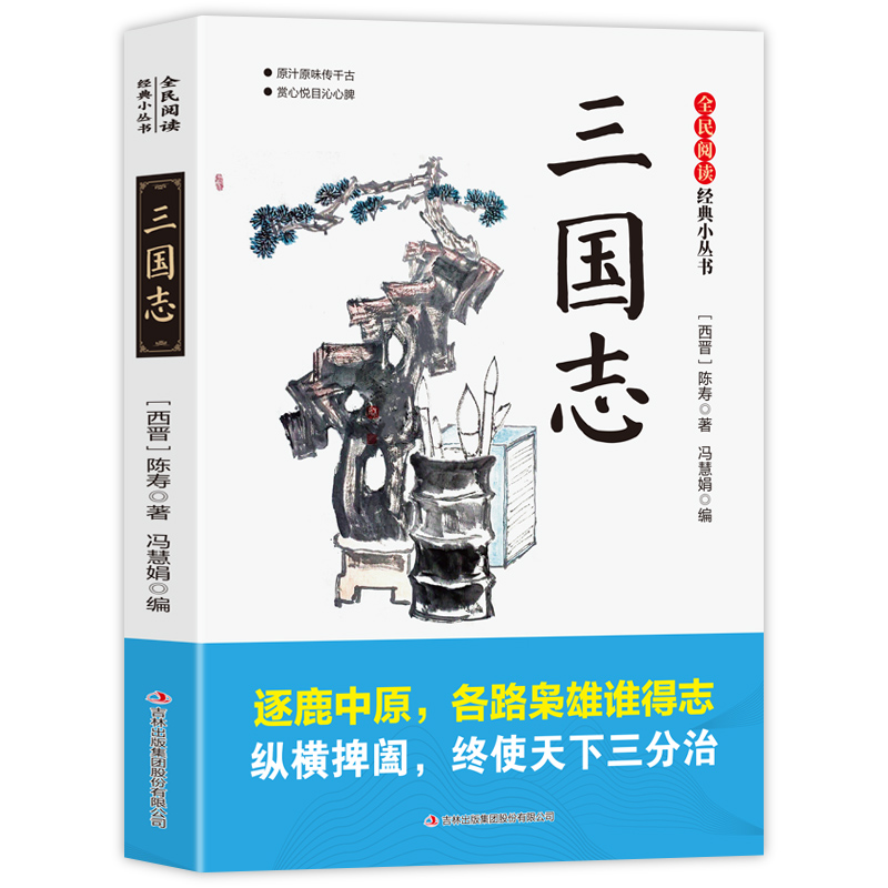 三国志全民阅读·经典小丛书- 中国传统文化经典古典文学历史知识