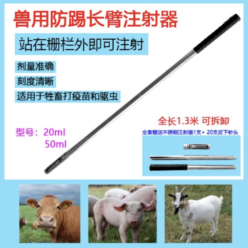 防踢长臂猪牛羊打疫苗驱虫加长不锈钢可调剂量金属长杆打针神器