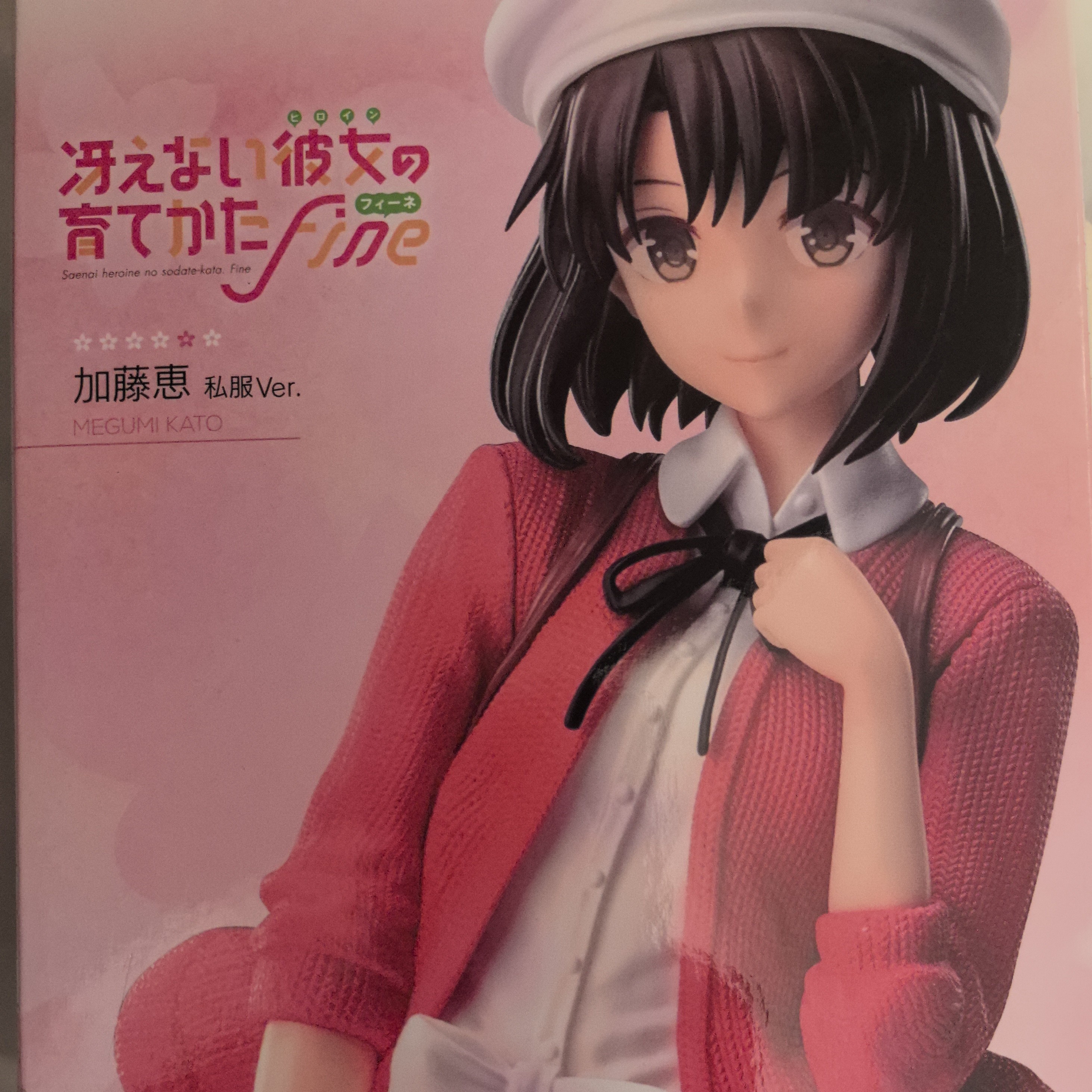 私服加藤惠景品手办