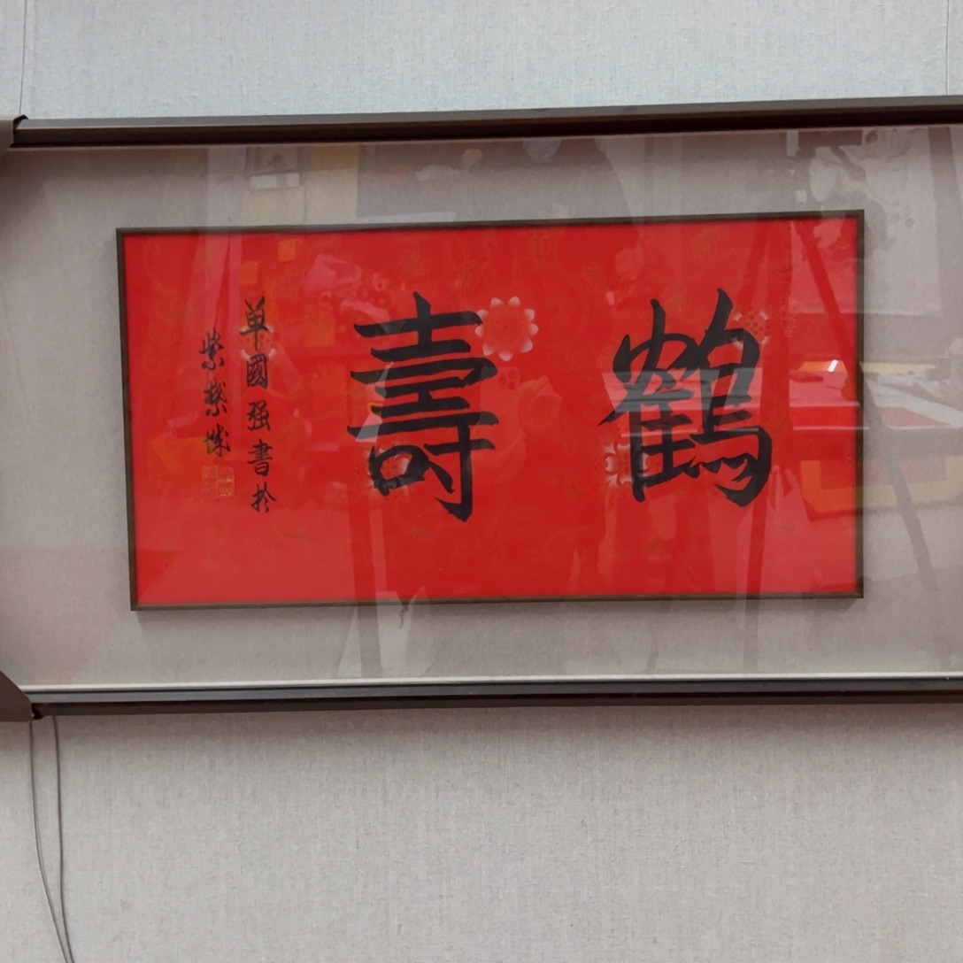 国画单国强《鹤壽》2平尺 框中框