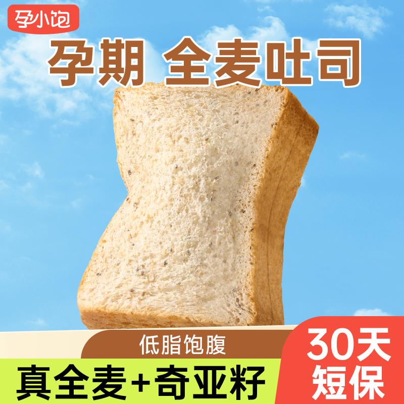 【孕小饱】孕妇零食奇亚籽原味全麦吐司面包无添加蔗糖孕期健康早餐