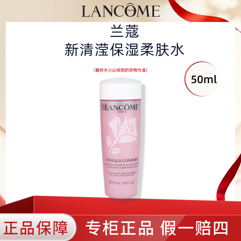 LANCOME/兰蔻粉水清莹柔肤水爽肤水女旅行装小粉水50ml柔肤水