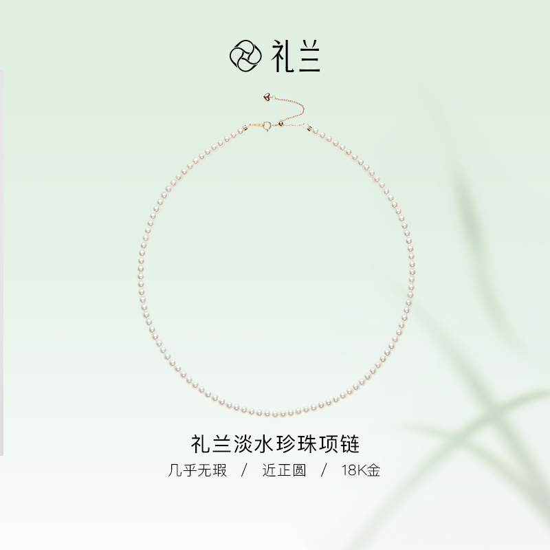 礼兰珠宝【锦礼】玲珑（霜降）18K金淡水珍珠项链（吉尔德五星）3-4mm