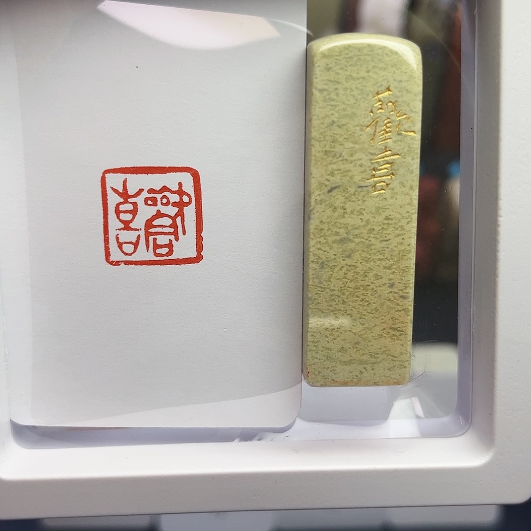 寿山石印石欢喜1.5×1.5