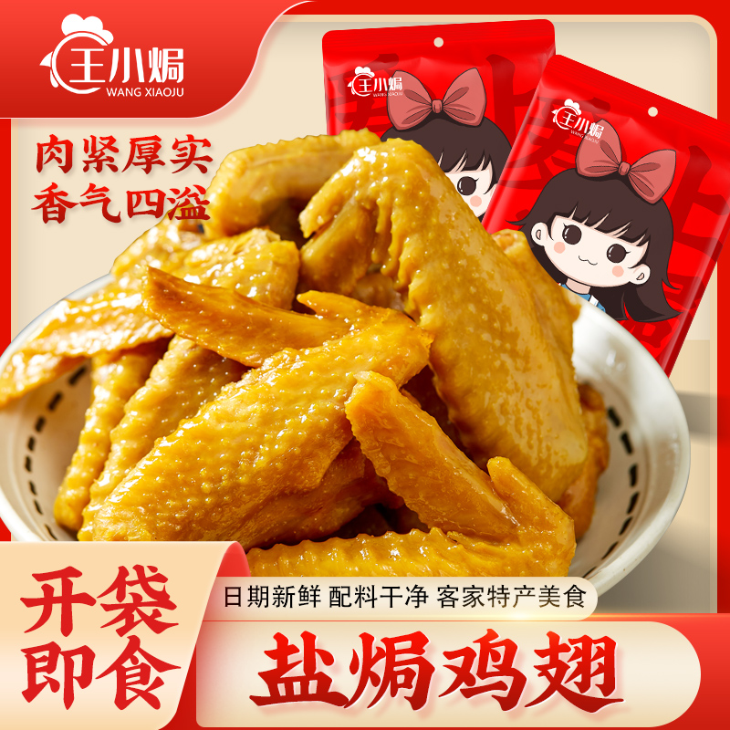 王小焗 盐焗鸡翅广东梅州客家特产盐局土鸡翅休闲小吃零食卤味熟
