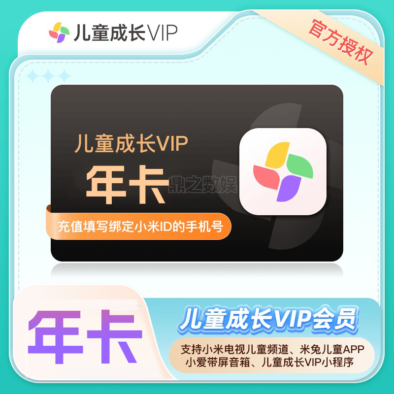 小米儿童成长会员12个月 小米电视儿童vip年卡 小米儿童会员一年