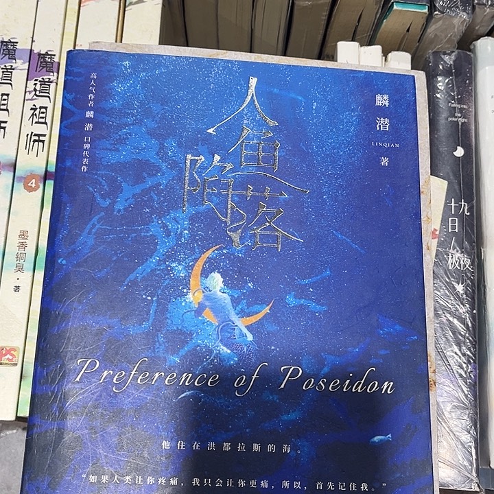 人鱼陷落全新全套五本带周边