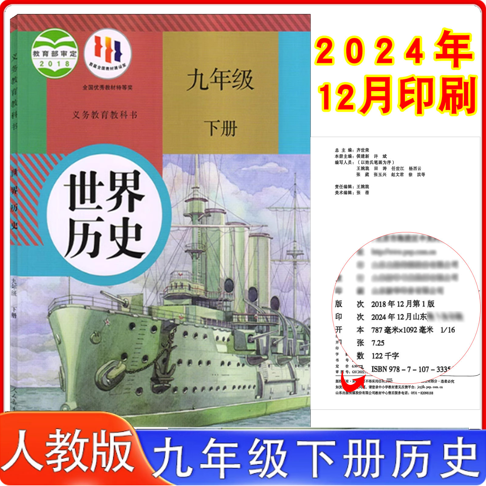九年级下册历史人教版九下历史书部编版9年级下世界历史书课本